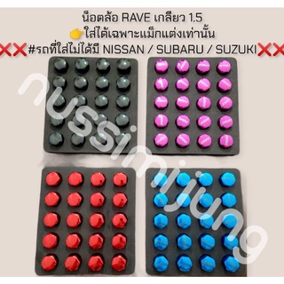 [NUSSIM โค้ดนี้ใช้ลด 20%]​ น็อตล้อ RAVE น็อตล้อรถยนต์ เกลียว 1.5 / 1.25 อ่านรายละเอียดก่อนถาม!!! 👉งานเหล็ก👈