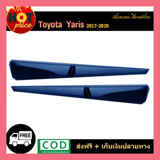 กันกระแทก YARIS ATIV 2017-2020 (4ประตู) สีตามตัวรถ