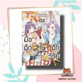 หนังสือ มื้อดึกในตึกวิจัย ล.2 (การ์ตูน) ผู้เขียน: Torino Kamioka  สำนักพิมพ์: เดกเพรส/DEXPRESS Publishing