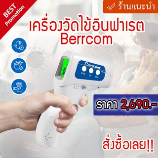 เครื่องวัดไข้อินฟาเรต Berrcom เครื่องวัดไข้ทางหน้าผาก หน้าจอ LCD ระบบอินฟราเรด