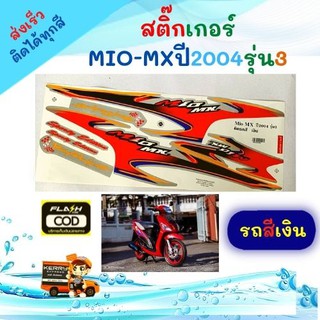 สติ๊กเกอร์ mio mx รุ่นแรก (สีเงิน)สติ๊กเกอร์มีโอ (สีสวย สีสด สีไม่เพี้ยน สติ๊กเกอร์มอไซค์ อะไหล่แต่ง(เงิน products only)