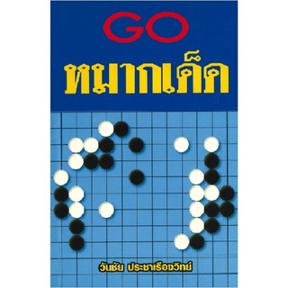 Go หมากเด็ด