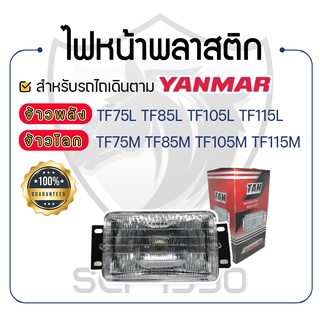 - ไฟหน้าพลาสติก - YANMAR จ้าวพลัง รุ่น TF75L - TF85L - TF105L - TF115L และ จ้าวโลก รุ่น TF75M - TF85M - TF105M - TF115M