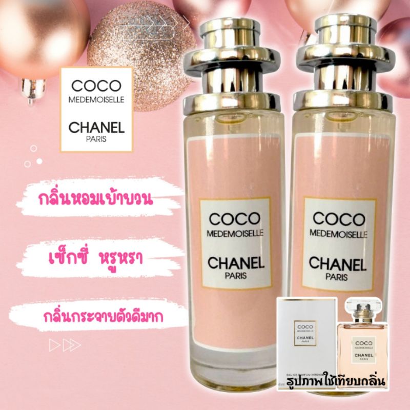 ซื้อ น้ำหอมกลิ่น ชาแนล โคโค่ มาดมัวเซล กลิ่นเหมือนเป๊ะมาก 99% การันตี 💯%