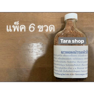 พร้อมส่ง สมุนไพรไทยหอมบำรุงหัวใจ แพ็ค 6 ขวด