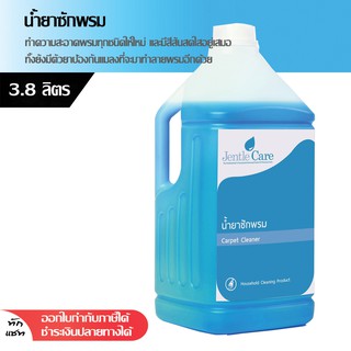 น้ำยาซักพรม Carpet Cleaner 3.8 ลิตร