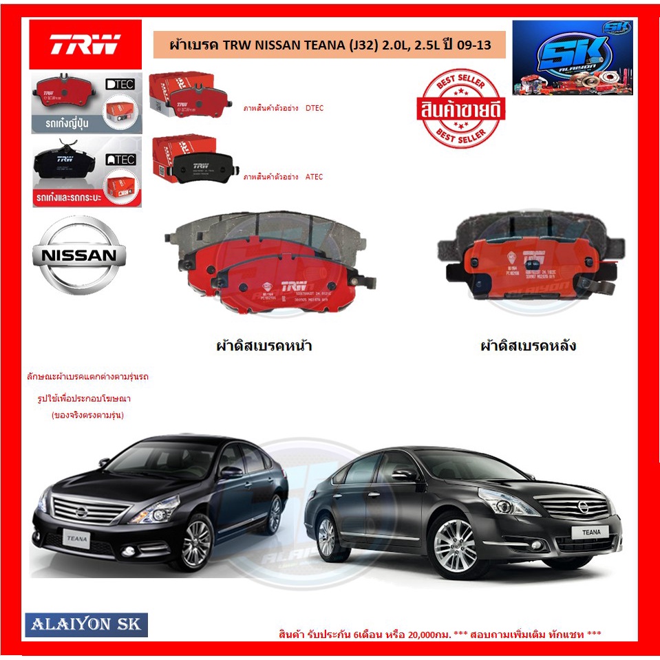 ผ้าเบรค TRW NISSAN TEANA (J32) 2.0L, 2.5L ปี 09-13 (โปรส่งฟรี)