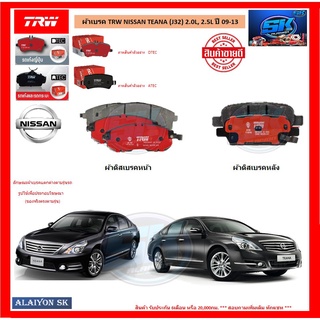 ผ้าเบรค TRW NISSAN TEANA (J32) 2.0L, 2.5L ปี 09-13 (โปรส่งฟรี)