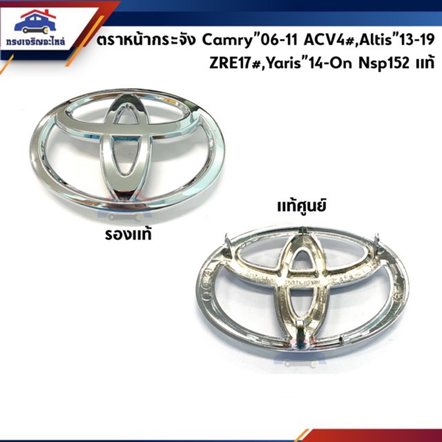 (แท้ %) ตราหน้ากาก โลโก้หน้ากระจัง Camry”06-11 ACV40,Altis”13 ZRE171,Yaris”14 NSP152 *ระวังสั่งผิด / รบกวนวัดขนาดก่อน*