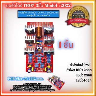 บอร์ดไดร์ขยายเสียง บอร์ดไดร์เพาเวอร์แอมป์ TR07-V3 บอร์ดไดร์ 3 ชั้น วงจรสำเร็จ