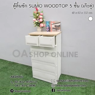 ✨ส่งด่วน | ถูก | ของแท้✨ ตู้ลิ้นชักพลาสติก SUMO WOODTOP 5 ชั้น เก๊ะบนคู่
