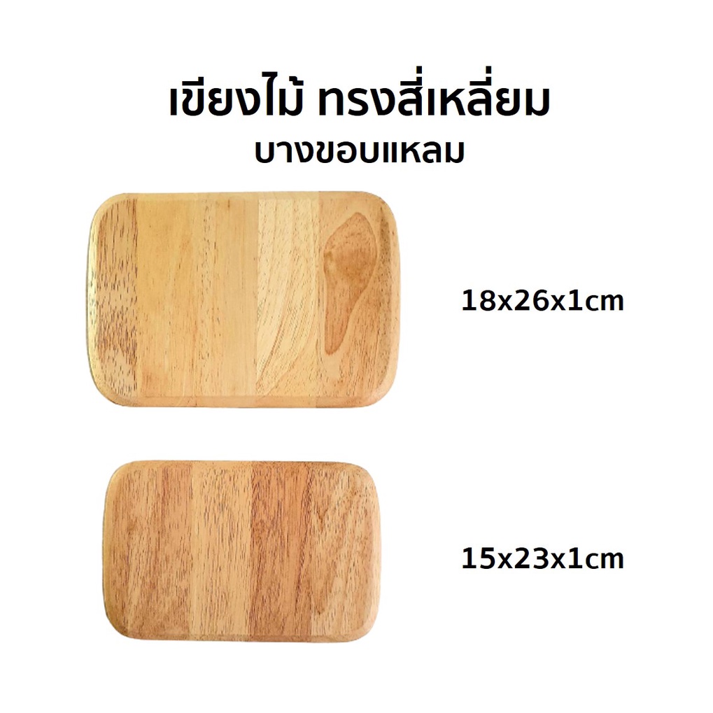 เขียง เขียงไม้ ทรงสี่เหลี่ยม บางขอบแหลม ไม้ยางพารา มี 2 ขนาด