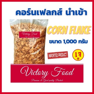 คอร์นเฟรก [Corn Flakes] เกรดนำเข้า นำหนัก 1,000 กรัม แบบบาง