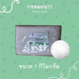 กรดมะนาว Citric acid ขนาด 1 กิโลกรัม