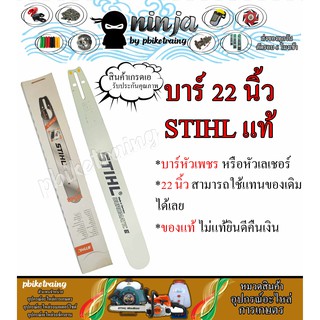 บาร์เลื่อยโซ่ยนต์ ขนาด 22 นิ้ว STIHL (เฉพาะบาร์/หรือพร้อมโซ่) ใช้ทดแทนของเดิมได้ทุกยี่ห้อ