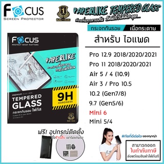 ไอแพด Focus กระจก เนื้อกระดาษ Paper like Glass สำหรับ iPad Pro 11 12.9 2020 2021 Air 5 4 10.2 Mini 6 [ออกใบกำกับภาษีได้]