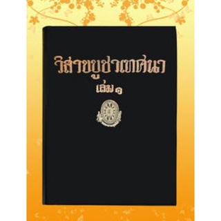 ธรรมโฆษณ์ วิสาขบูชาเทศนา เล่ม 1