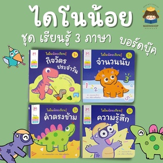 ✨ Marinshop ✨ ไดโนน้อยเรียนรู้ 3 ภาษา Boardbook PFK