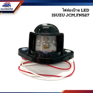 (💡รุุ่น LED) ไฟส่องป้าย อีซูซุ เจซีเอ็ม ISUZU JCM, MITSUBISHI FUSO FN527 (LED)