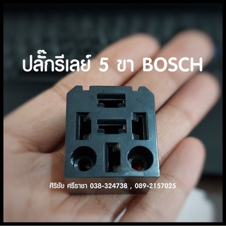 [4ตัว] ปลั๊กรีเลย์ 5 ขา BOSCH