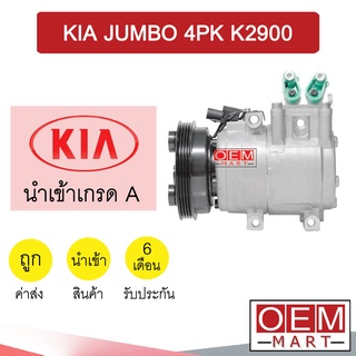 คอมแอร์ นำเข้า เกีย จัมโบ้ K2900 4PK คอมเพรสเซอร์ คอม แอร์รถยนต์ KIA JUMBO 7110 508