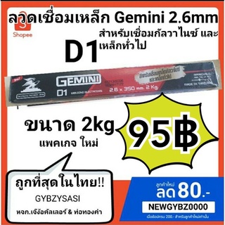 ลวดเชื่อม เจมินี่ Gemini GEMINI D1 2.6 × 350 มิล ห่อละ 2kg ดี1 ลวดเชื่อม กัลวาไนซ์ และเหล็กทั่วไป⭐️🤩