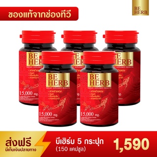 💥ส่งฟรี!💥 บีเฮิร์บ สาหร่ายแดง ชุดสุดคุ้ม 5 กระปุก(150แคปซูล) 1,590 บาท