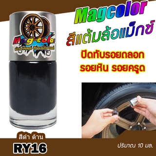 สีแต้มล้อแม็กซ์ Mag Color สีดำด้าน RY16