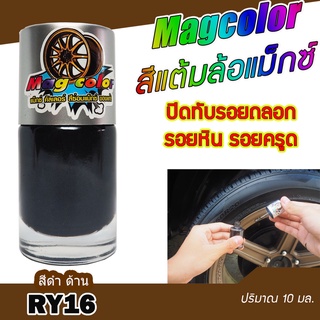 สีแต้มล้อแม็กซ์ Mag Color สีดำด้าน RY16