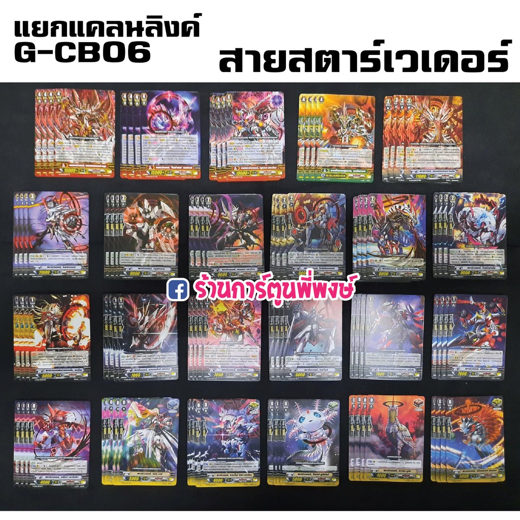 แวนการ์ด แยกสาย สตาร์เวเดอร์ G-CB06 แยกแคลน ลิงค์โจ๊กเกอร์ Vanguard G