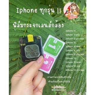 พร้อมส่ง ฟิล์มกระจกเลนส์กล้องไอโฟนทุกรุ่น กันรอย กันแรงกระแทก