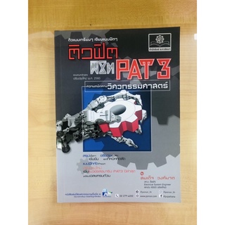 ติวฟิตพิชิตPAT3ความถนัดทางวิศวกรรมศาสตร์(9786162018725)