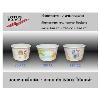 ถ้วยกระดาษ / ชามกระดาษ พิมพ์ลาย ขนาด 750ml / 780ml / 850ml