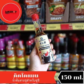 Kikkoman Sushi Vinegar Seasoning คิคโคแมน ซอสน้ำส้มสายชูสำหรับซูชิ 150 มล. 009242