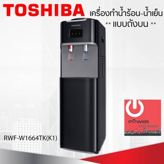 เครื่องกดน้ำร้อน-น้ำเย็น TOSHIBA รุ่น RWF-W1664TK(K1)