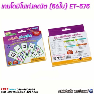 เกมโดมิโนเก่งคณิต (56ใบ)รหัส ET-575