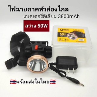 ไฟฉายคาดหัว 50W ส่องไกล 500 เมตร แบตอึด10-12 ชั่วโมง LED เสียเปลี่ยนตัวใหม่ให้ ไฟฉายคาดหัวแบตทน