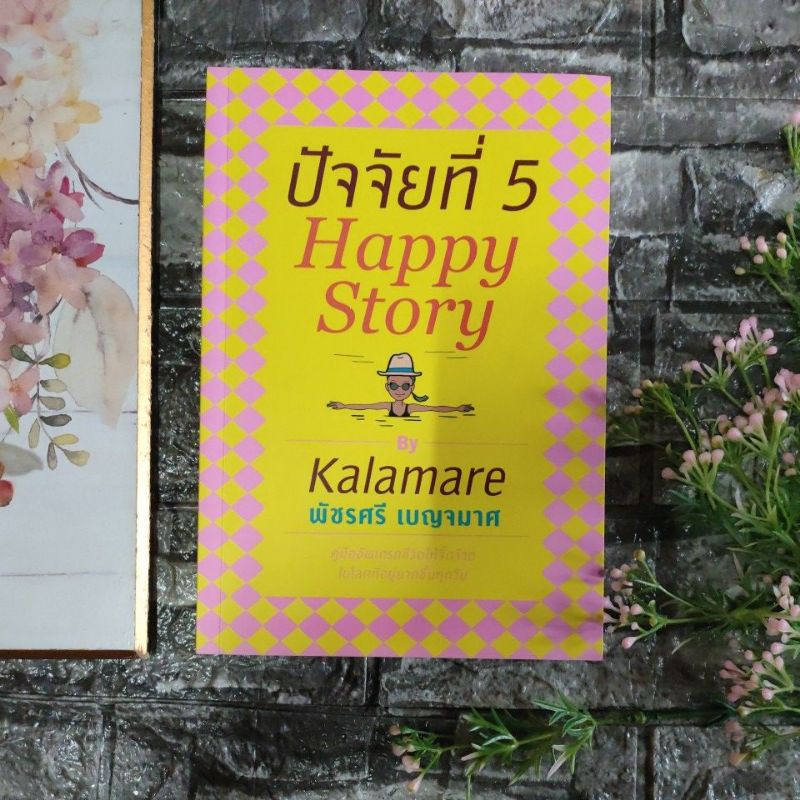 ปัจจัยที่5:Happy Story(สภาพ89%)