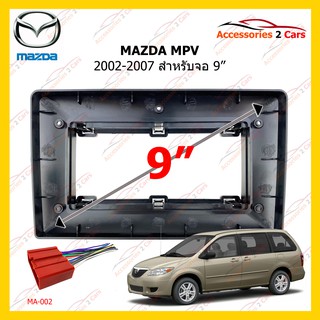 กรอบหน้าวิทยุ MAZDA MPV ปี 2002-2007 ขนาดจอ  9 นิ้ว รหัส MA-054N