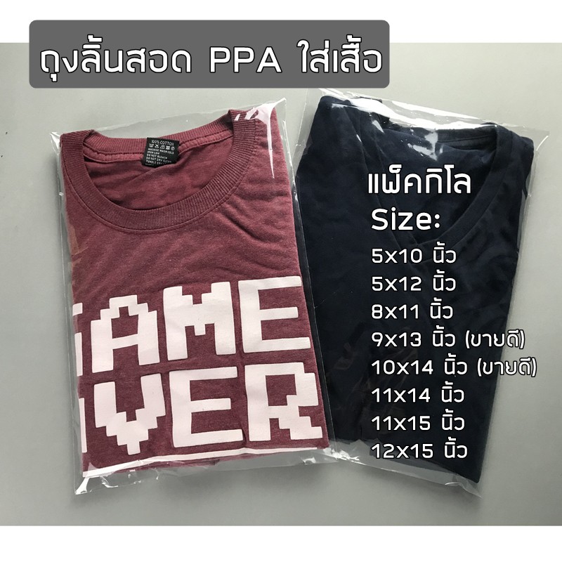ถุงลิ้นสอด PPA ใส่เสื้อ ถุงลิ้นแพ็คเสื้อ (เนื้อนิ่ม) แบบแพ็คกิโล มีหลายขนาดให้เลือก พร้อมส่ง