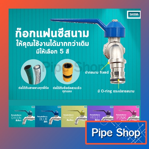 ก๊อกสนาม แฟนซี SANWA ซันว่า 1/2"