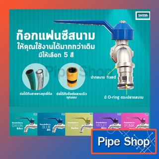 ก๊อกสนาม แฟนซี SANWA ซันว่า 1/2