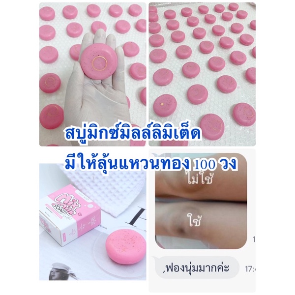 สบู่มิกซ์มิลล์ ก้อน 19 บาท มีลุ้นแหวนทอง 100 วง สั่งซื้อขั้นต่ำ 3 ก้อน