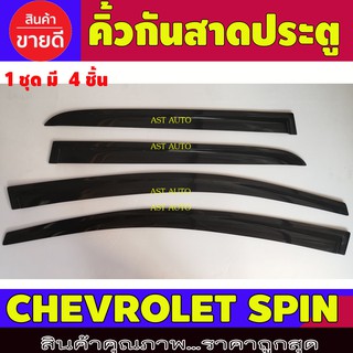 คิ้วกันสาดประตู คิ้วกันสาด สีดำ 4 ชิ้น เชฟโรเลต Chevrolet Spin