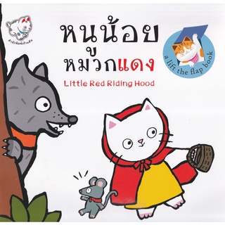 Se-ed (ซีเอ็ด) : หนังสือ หนูน้อยหมวกแดง  Little Red Riding Hood