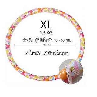 (Size:XL) ฮูล่าฮูป-Hula Hoop สำหรับวัยรุ่นฝึกเล่น คละสี นิ่มกันกระแทก มีน้ำข้างใน