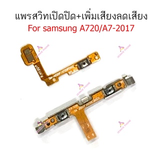 แพรสวิตท์ samsung a720 a7 2017 แพรสวิตเพิ่มเสียงลดเสียง a720 a7 2017  แพรสวิตเปิดปิด a720 a7 2017