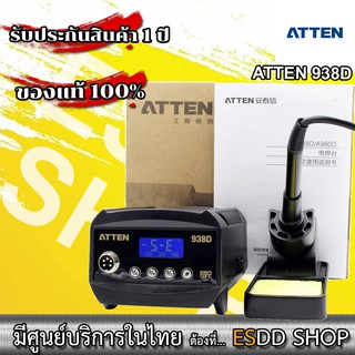 ATTEN (AT938D) Constant Temperature and Adjustable Digital Soldering Station เครื่องควบคุมอุณหภูมิหัวแร้งแบบปรับอุณหภูมิ