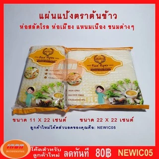 แผ่นแป้งตราต้นข้าว แผ่นแป้งสลัดโรล หรือ ใบเมี่ยงตราต้นข้าว แบบตัด ขนาด 11 x 22 เซน ถุงละ 500 กรัม