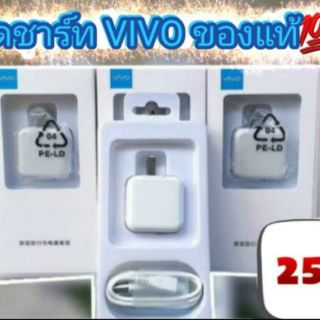 ชุดชาร์ทของแท้ Vivo #หัวชาร์จ+USB